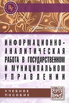 Информационно-аналитическая работа в государственном и муниципальном управлении: Учебное пособие