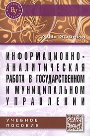Информационно-аналитическая работа в государственном и муниципальном управлении: Учебное пособие