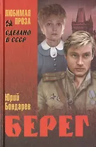 Берег : роман