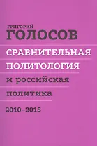 Сравнительная политол. и российская политика 2010-2015 Сборн. стат. (м) Голосов