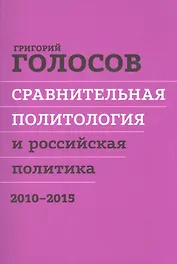 Сравнительная политол. и российская политика 2010-2015 Сборн. стат. (м) Голосов