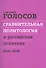 Сравнительная политол. и российская политика 2010-2015 Сборн. стат. (м) Голосов - 0