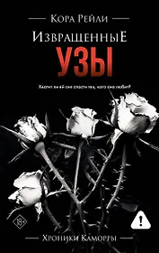 Извращенные узы