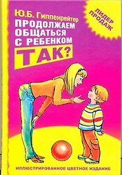 Продолжаем общаться с ребенком. Так?