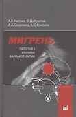 Мигрень. Патогенез, клиника, фармакотерапия. - 0