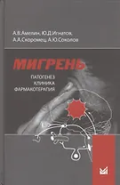 Мигрень. Патогенез, клиника, фармакотерапия.