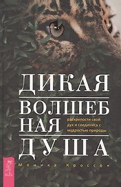 Дикая Волшебная Душа: раскрепости свой дух и соединись с  мудростью природы