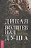 Дикая Волшебная Душа: раскрепости свой дух и соединись с  мудростью природы - 0