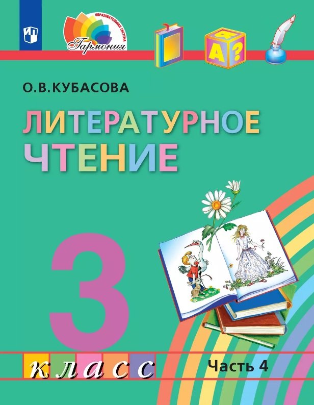 

Литературное чтение. 3 класс. Учебник. В четырех частях. Часть 4