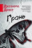 Грань: роман - 0