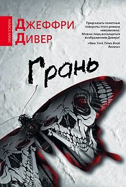 Грань: роман