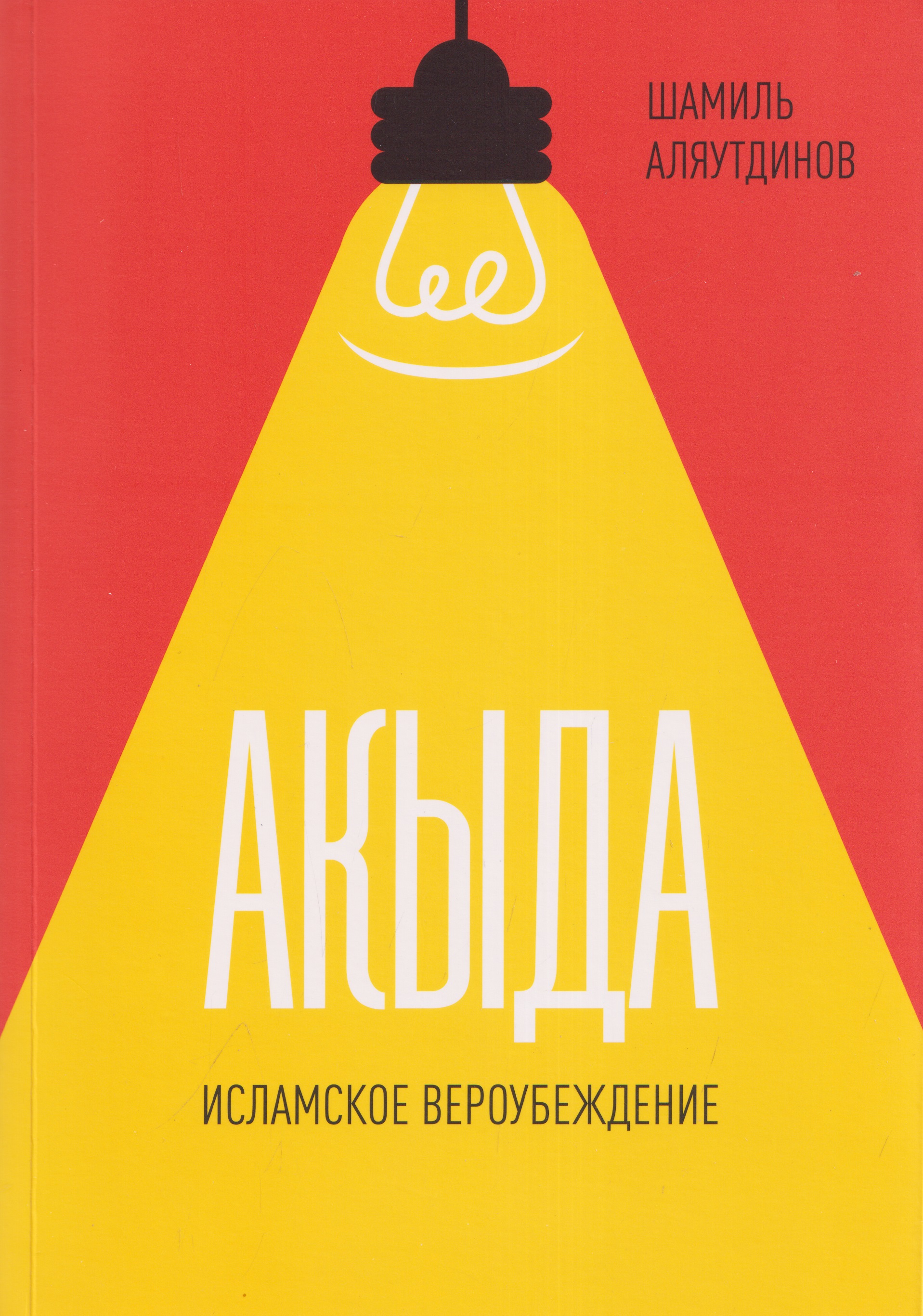 Обложка книги «Акыда. Исламское вероубеждение»