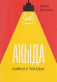 Акыда. Исламское вероубеждение - 0