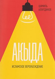 Акыда. Исламское вероубеждение