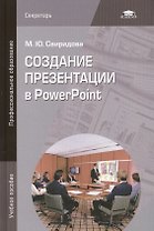 Создание презентации в PowerPoint. Учебное пособие. 4-е издание, стереотипное