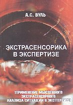 Экстрасенсорика в экспертизе. Применение мысленного экстрасенсорного анализа ситуации в экспертизе