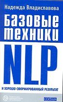 Базовые техники NLP и хорошо сформированный результа