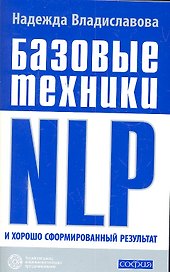 Базовые техники NLP и хорошо сформированный результа