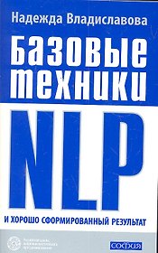 Базовые техники NLP и хорошо сформированный результа