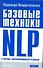 Базовые техники NLP и хорошо сформированный результа - 0