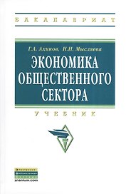 Экономика общественного сектора: Учебник.