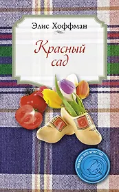 Красный сад