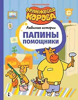 Папины помощники