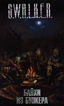 Байки из бункера