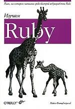Изучаем Ruby