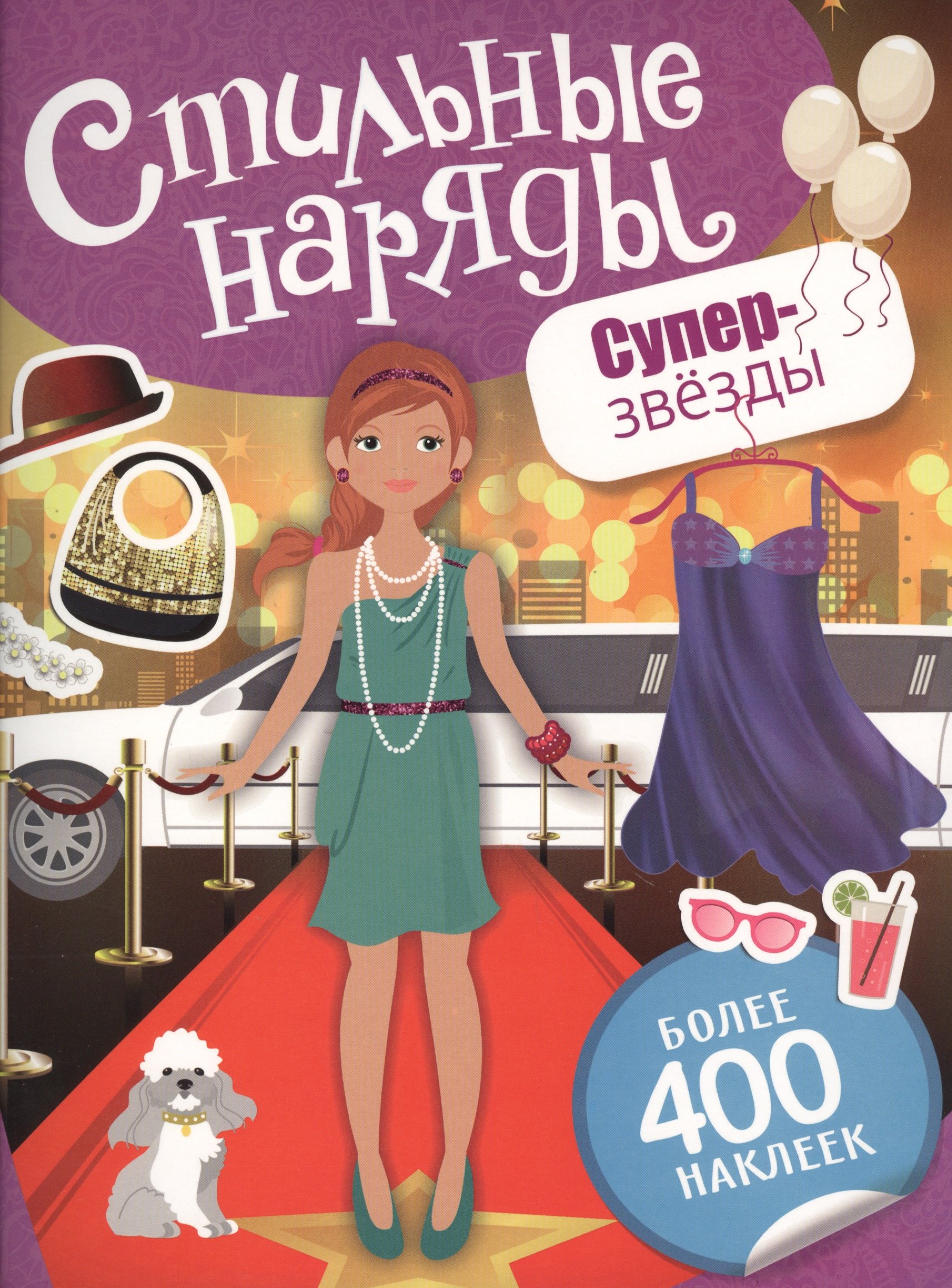 

Суперзвезды