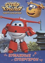 Бумажные супергерои