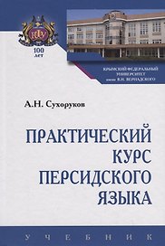 Практический курс персидского языка