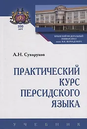 Практический курс персидского языка