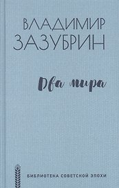 Два мира