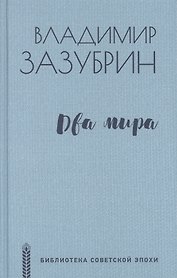 Два мира