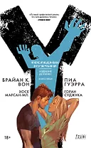 Y. Последний мужчина. Книга 5