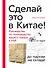 Сделай это в Китае! Руководство по производству вашего товара в КНР: от идеи до партии на складе - 0