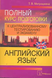 Английский язык Полный курс подготовки к централ. тест. и экз. (2,3 изд) (м)