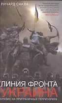 Линия фронта - Украина. Кризис на приграничных территориях