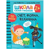 Школа Семи Гномов. Активити с наклейками. Счет, форма, величина 2+
