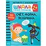 Школа Семи Гномов. Активити с наклейками. Счет, форма, величина 2+ - 0