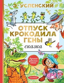 Отпуск крокодила Гены. Повесть-сказка