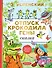 Отпуск крокодила Гены. Повесть-сказка - 0