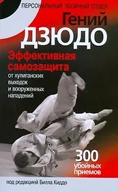 Гений дзюдо. Эффективная самозащита от хулиганских выходок и вооруженных нападений. 300 "убойных" приемов