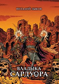 Владыка Сардуора. Коллекционное издание