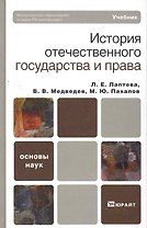 История отечественного государства и права : учебник