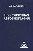 Неоконченная автобиография - 0