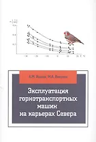 Эксплуатация горнотранспортных машин на карьерах Севера: учебное пособие