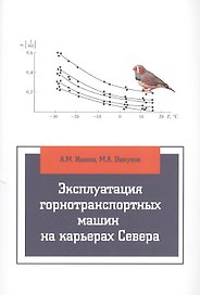 Эксплуатация горнотранспортных машин на карьерах Севера: учебное пособие