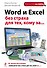 Word и Excel без страха для тех, кому за... - 0